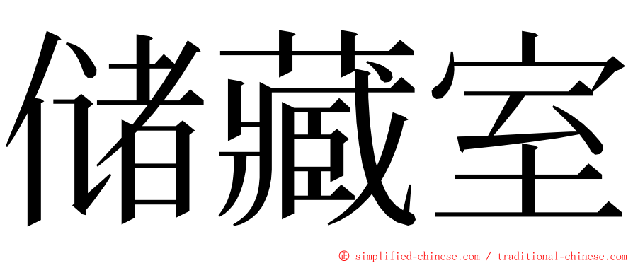 储藏室 ming font