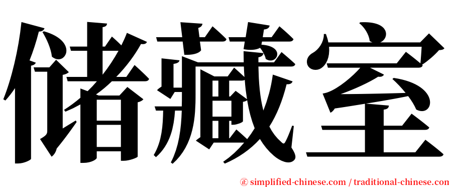 储藏室 serif font
