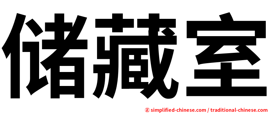 储藏室