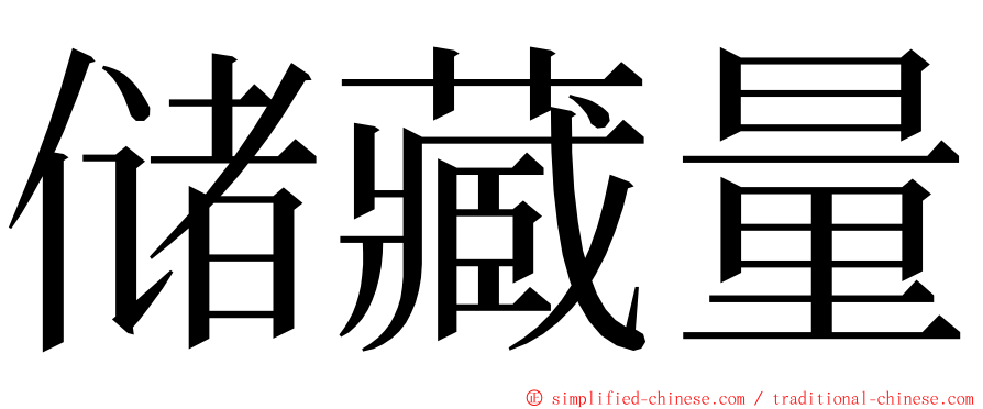 储藏量 ming font