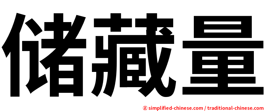 储藏量
