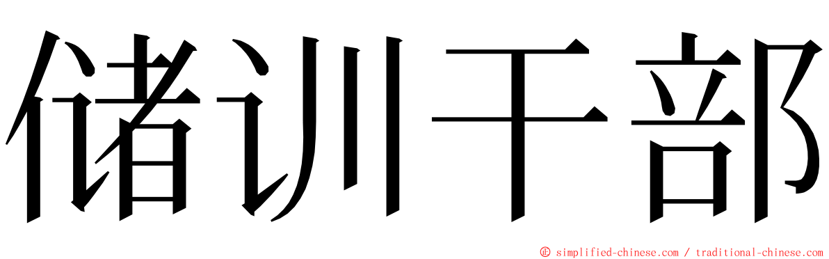 储训干部 ming font