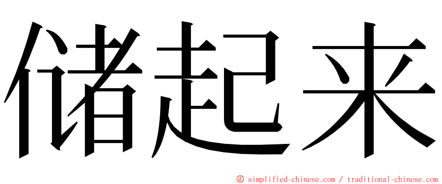 储起来 ming font