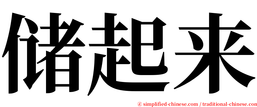 储起来 serif font