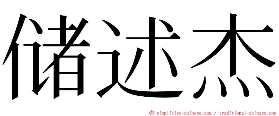 储述杰 ming font