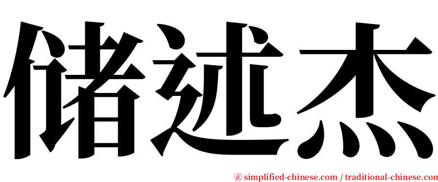 储述杰 serif font