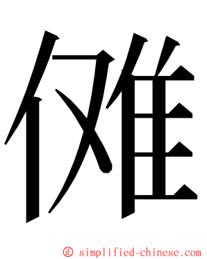 傩 ming font