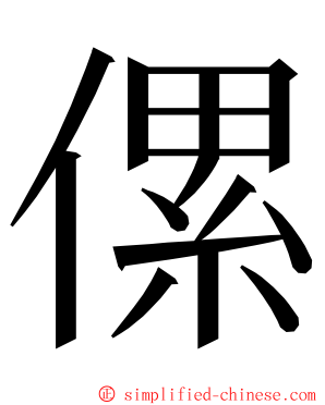 傫 ming font