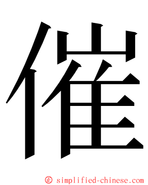 催 ming font