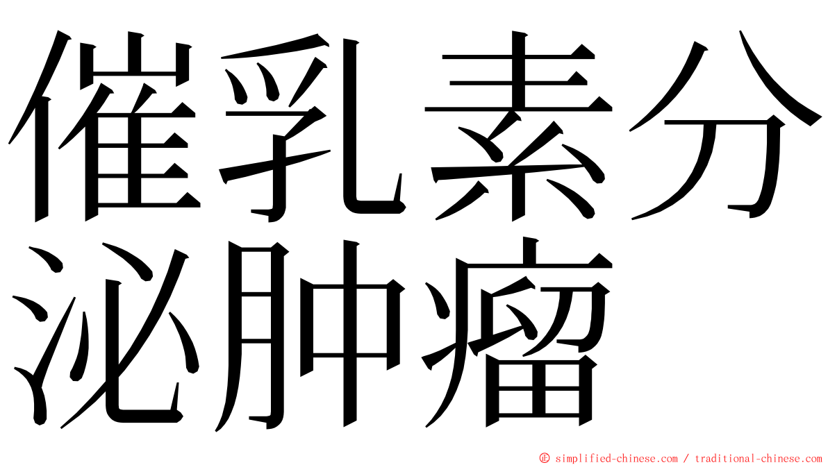 催乳素分泌肿瘤 ming font