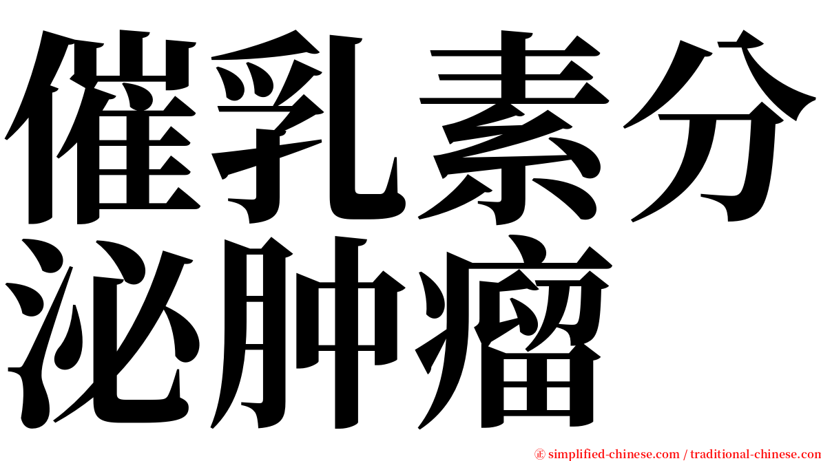 催乳素分泌肿瘤 serif font