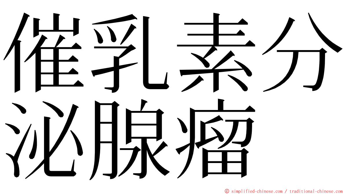 催乳素分泌腺瘤 ming font