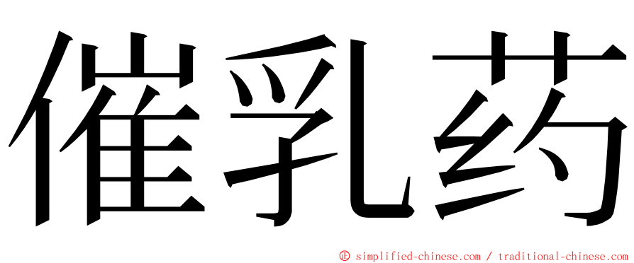 催乳药 ming font