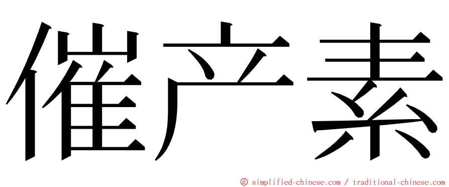 催产素 ming font