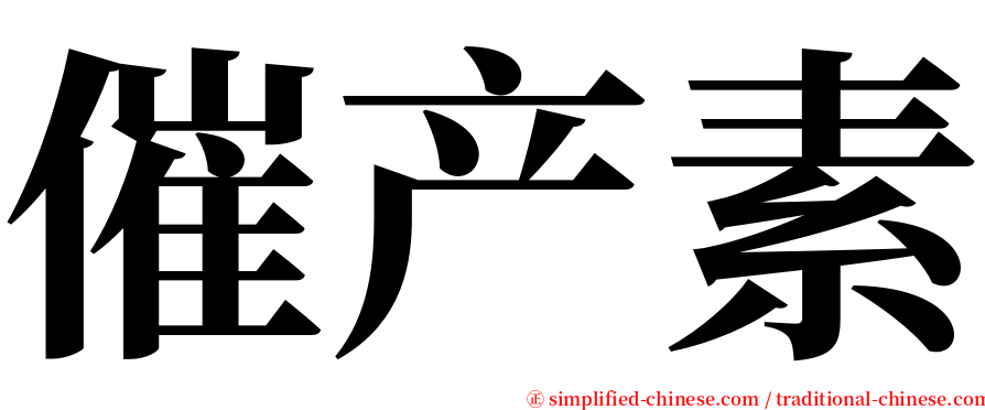 催产素 serif font