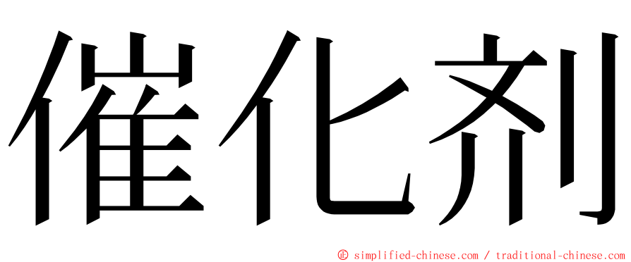 催化剂 ming font