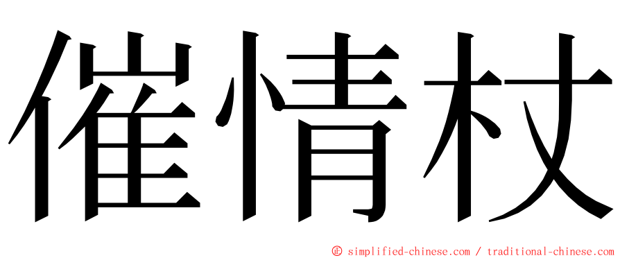 催情杖 ming font