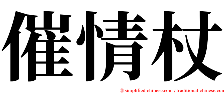 催情杖 serif font