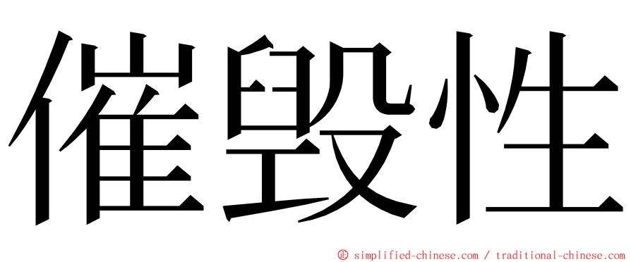 催毁性 ming font
