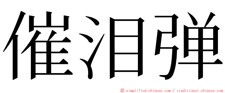 催泪弹 ming font