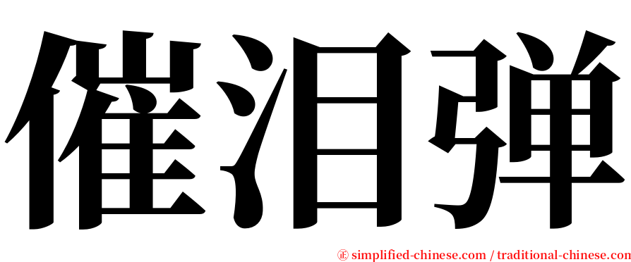 催泪弹 serif font