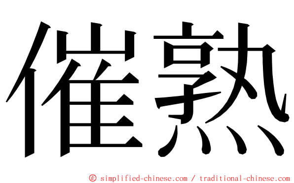 催熟 ming font