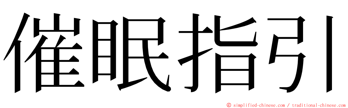 催眠指引 ming font