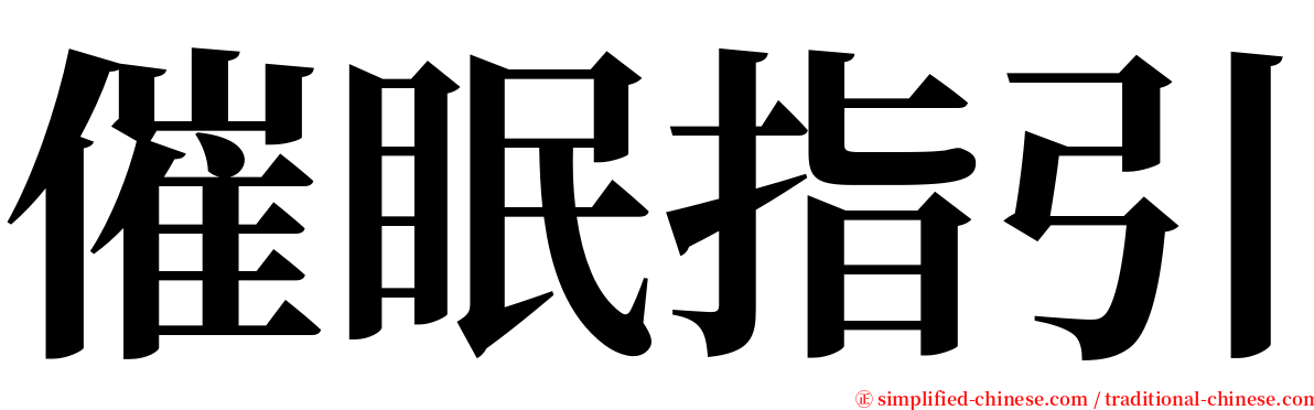 催眠指引 serif font