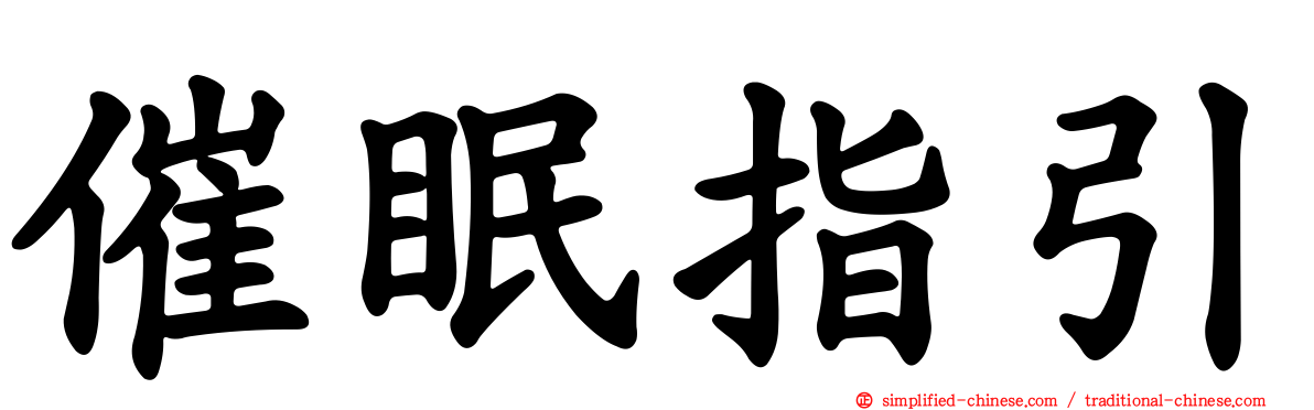 催眠指引