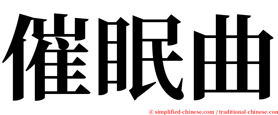 催眠曲 serif font