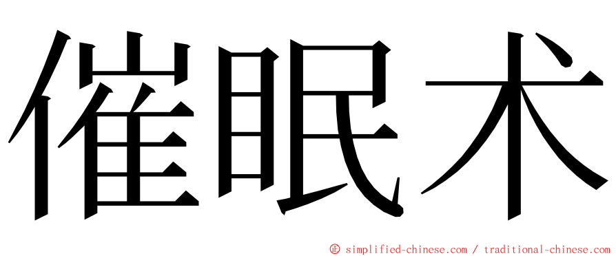 催眠术 ming font