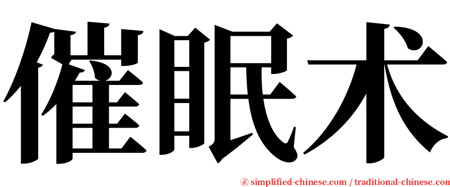 催眠术 serif font