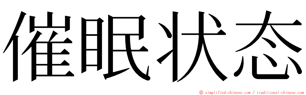 催眠状态 ming font