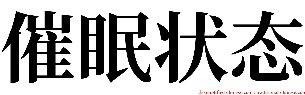 催眠状态 serif font