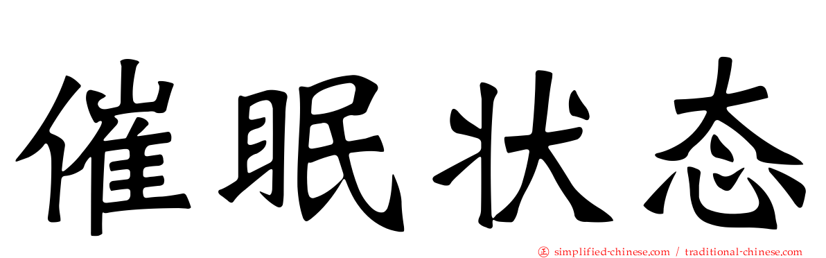 催眠状态