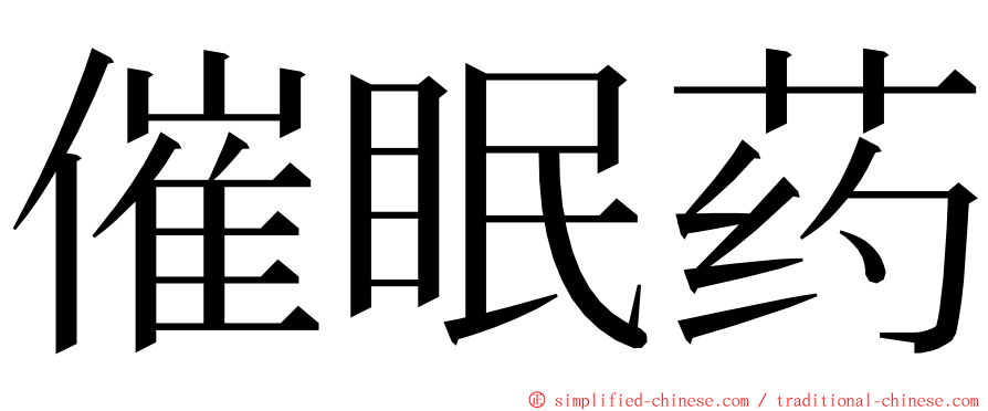 催眠药 ming font