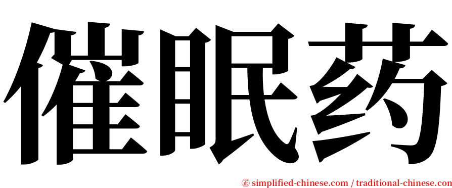 催眠药 serif font