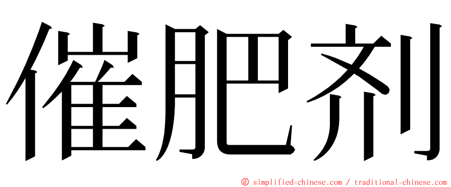 催肥剂 ming font