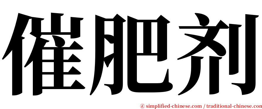 催肥剂 serif font