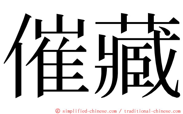 催藏 ming font