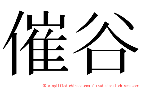 催谷 ming font