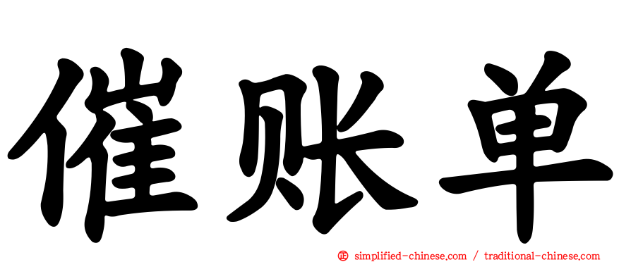 催账单