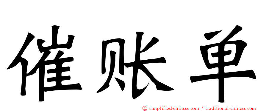 催账单