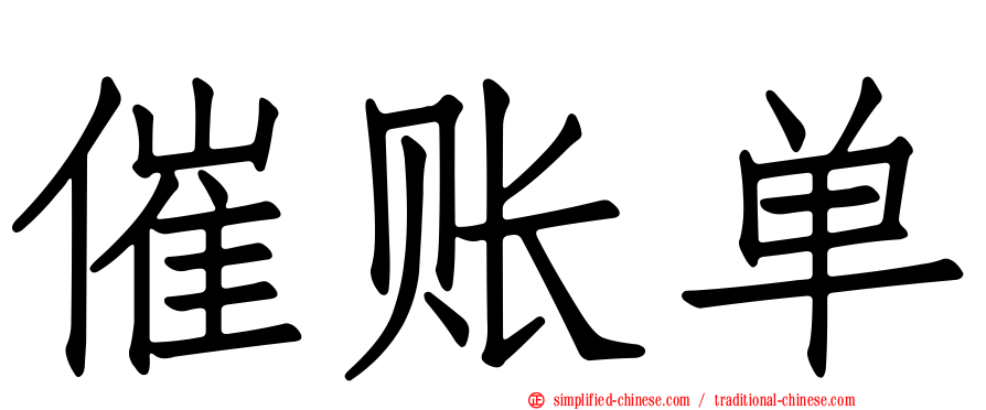 催账单