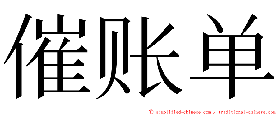 催账单 ming font