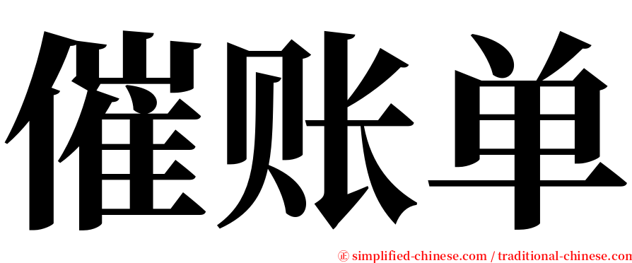 催账单 serif font