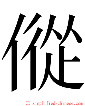 傱 ming font