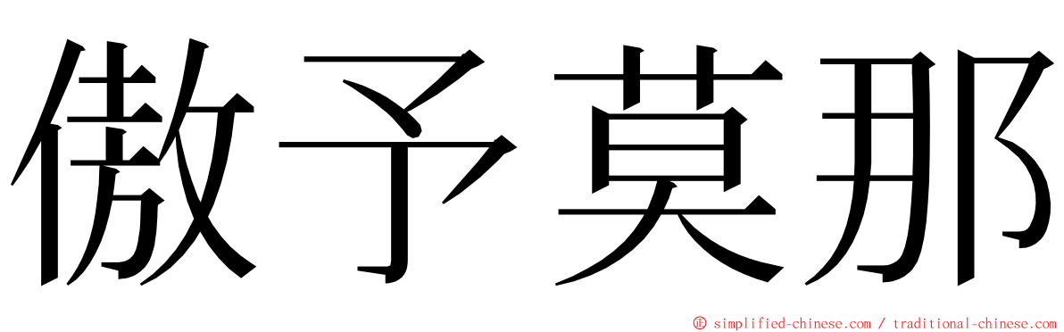 傲予莫那 ming font