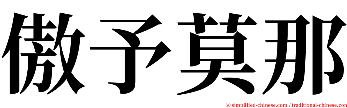 傲予莫那 serif font