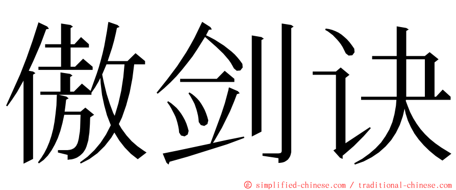 傲剑诀 ming font